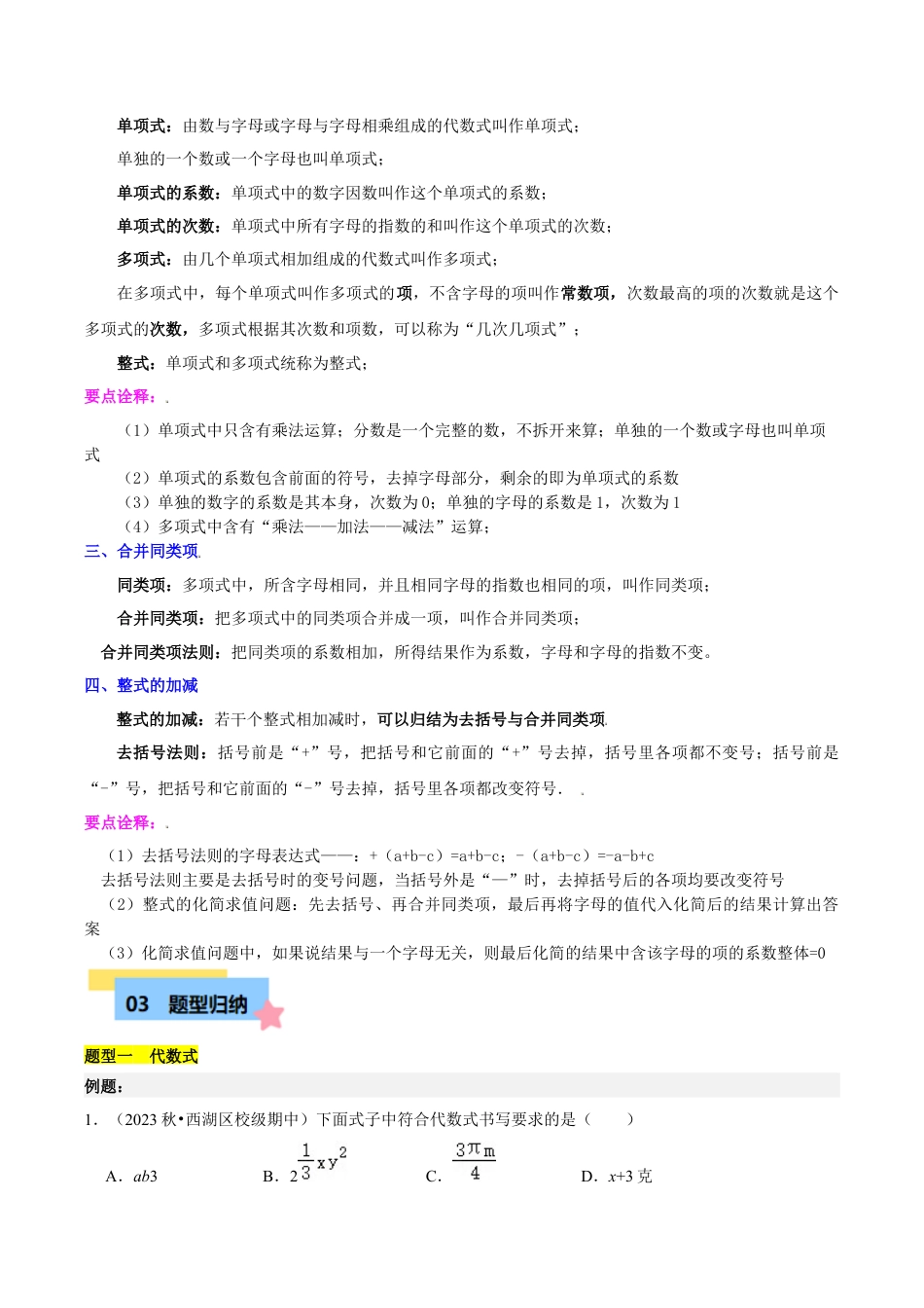 初中七年级数学上册-第4章 代数式知识归纳与题型训练（6类题型清单）（无答案）.docx_第2页