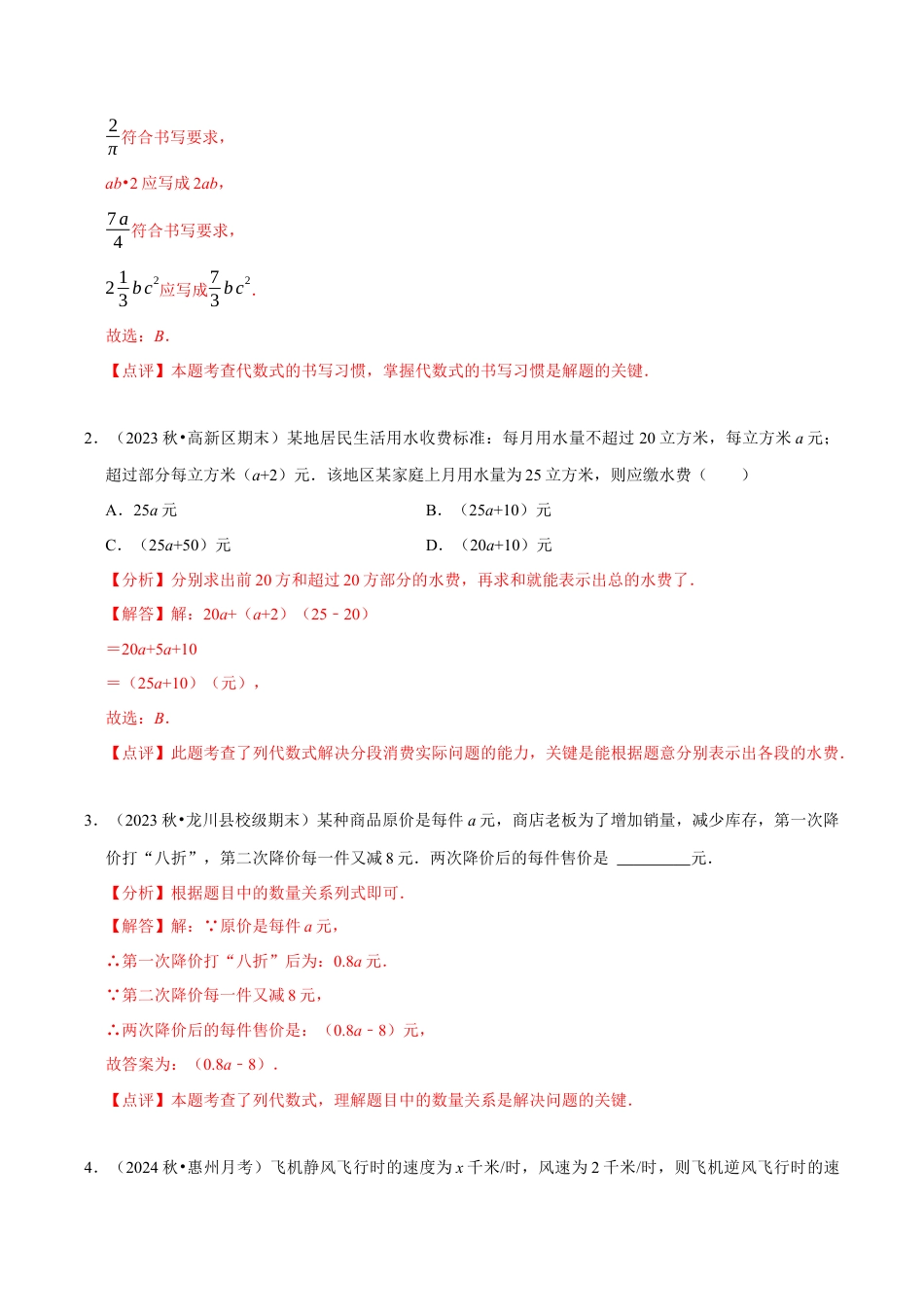 初中七年级数学上册-第4章：代数式章末重点题型复习（解析版）.docx_第2页