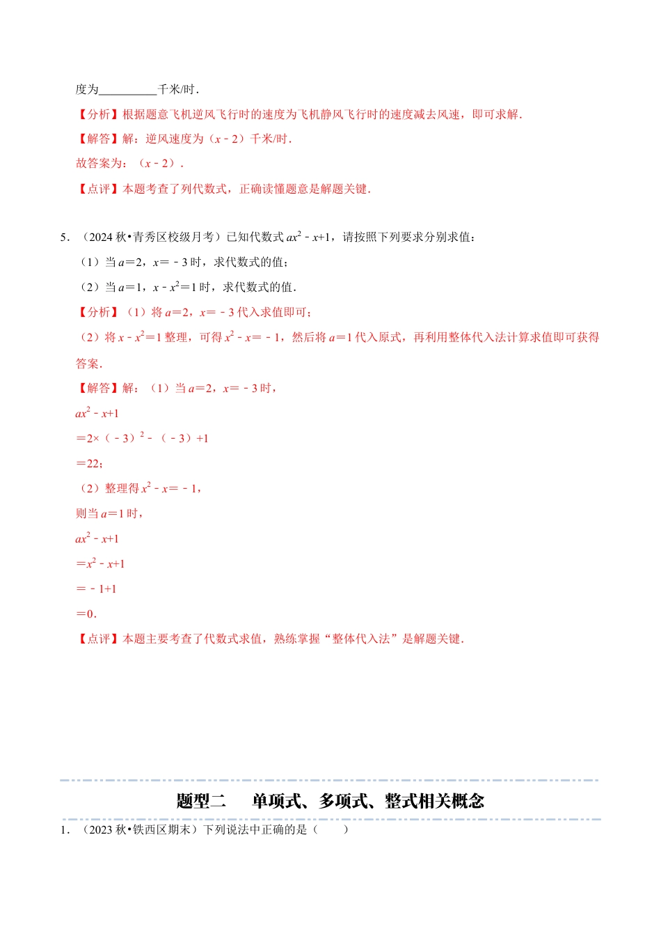 初中七年级数学上册-第4章：代数式章末重点题型复习（解析版）.docx_第3页