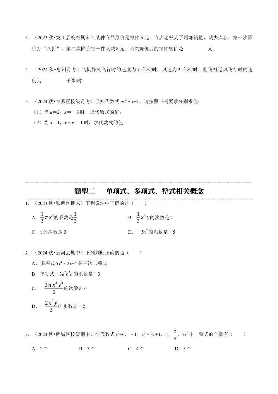初中七年级数学上册-第4章：代数式章末重点题型复习（无答案）.docx_第2页