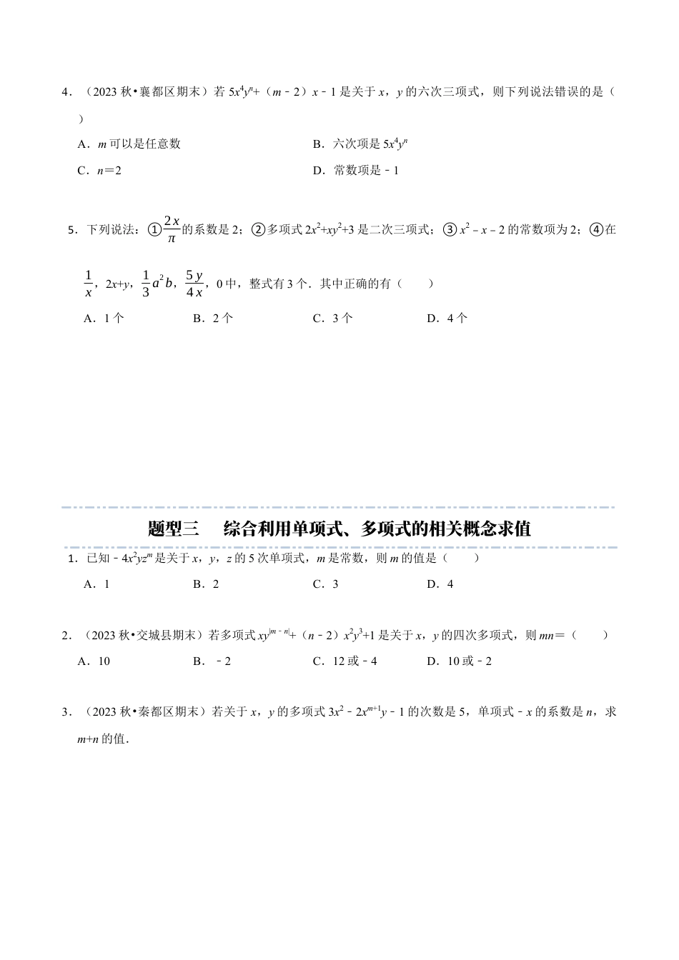 初中七年级数学上册-第4章：代数式章末重点题型复习（无答案）.docx_第3页