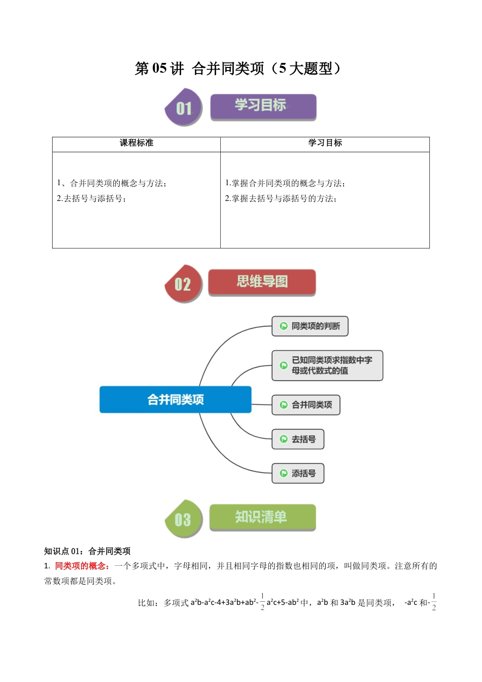 初中七年级数学上册-第05讲 合并同类项（5大题型）（无答案）.docx_第1页