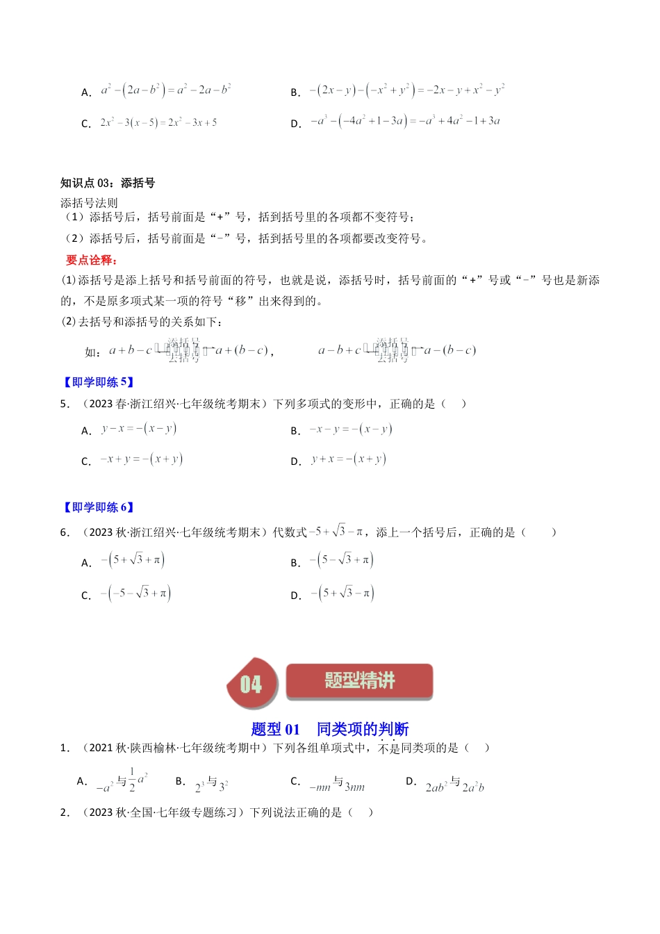 初中七年级数学上册-第05讲 合并同类项（5大题型）（无答案）.docx_第3页