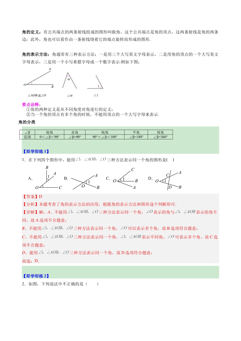 初中七年级数学上册-第05讲 角与角的度量（2个知识点+5大题型+15道强化训练）（含解析）.docx_第2页