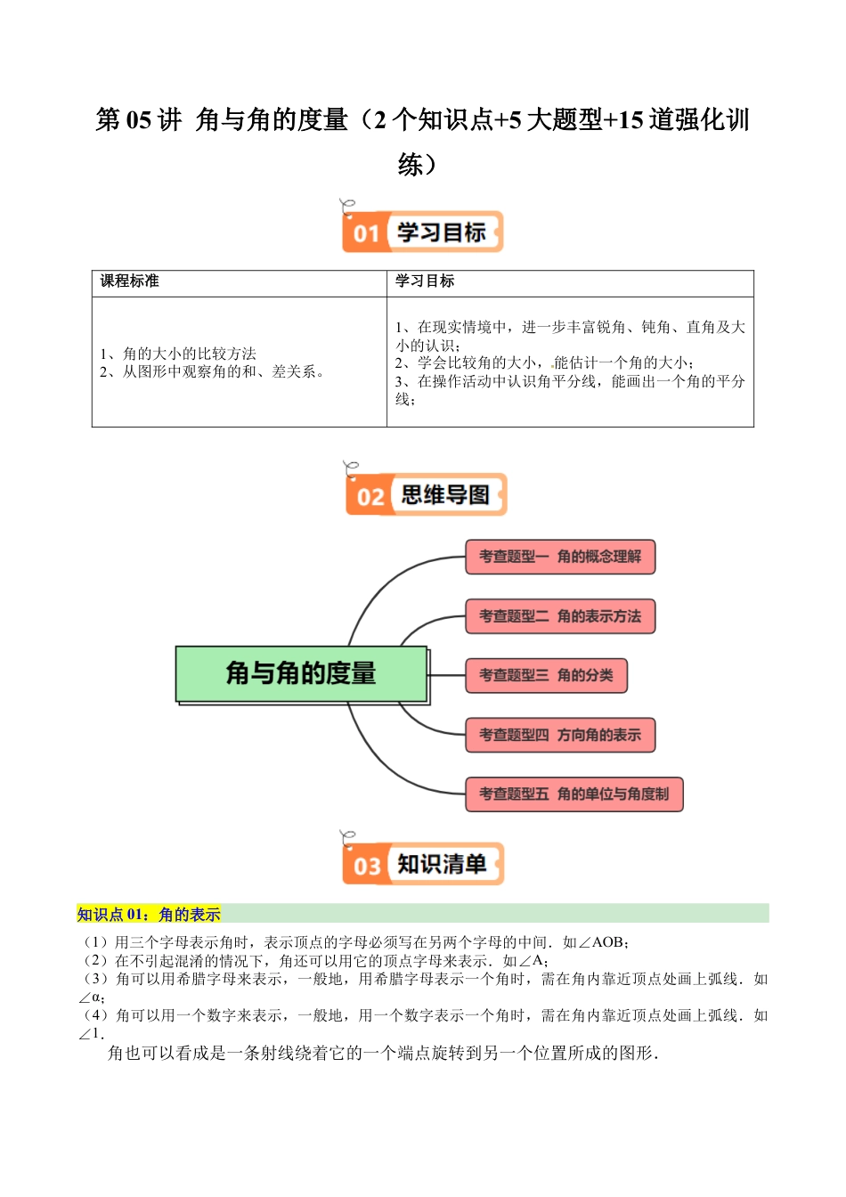初中七年级数学上册-第05讲 角与角的度量（2个知识点+5大题型+15道强化训练）（无答案）.docx_第1页