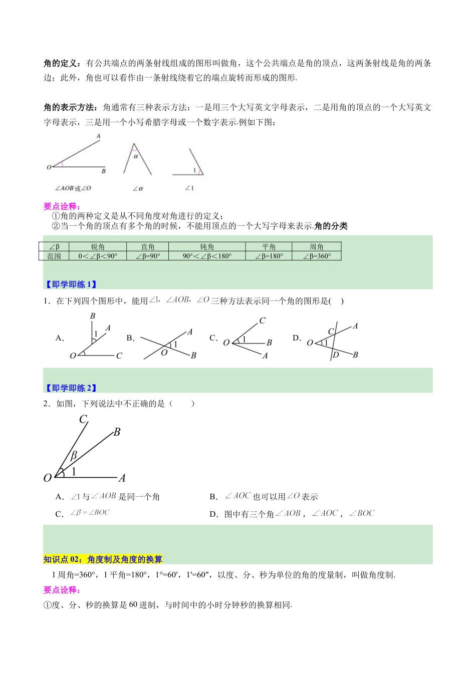初中七年级数学上册-第05讲 角与角的度量（2个知识点+5大题型+15道强化训练）（无答案）.docx_第2页