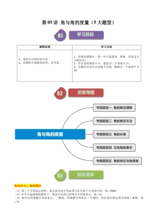 初中七年级数学上册-第05讲 角与角的度量（5大题型）（含解析）.docx