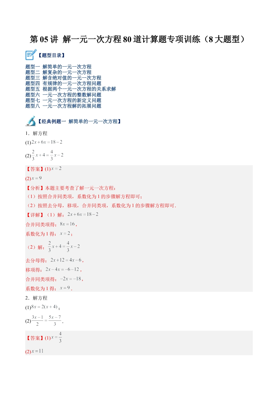 初中七年级数学上册-第05讲 解一元一次方程80道计算题专项训练（8大题型）（含解析）.docx_第1页