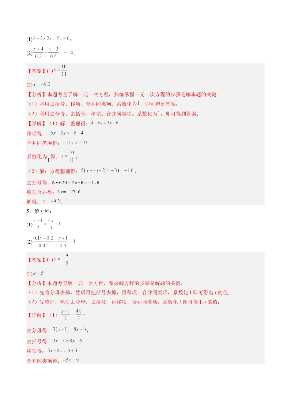 初中七年级数学上册-第05讲 解一元一次方程80道计算题专项训练（8大题型）（含解析）.docx_第3页