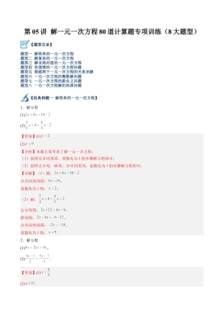 初中七年级数学上册-第05讲 解一元一次方程80道计算题专项训练（8大题型）（含解析）.docx