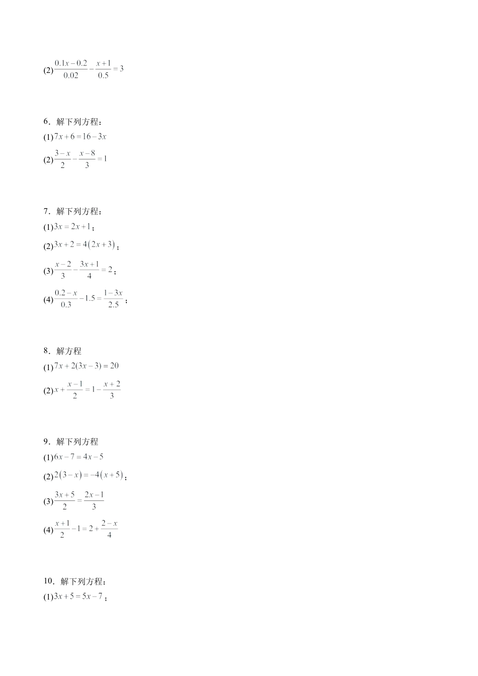 初中七年级数学上册-第05讲 解一元一次方程80道计算题专项训练（8大题型）（无答案）.docx_第2页