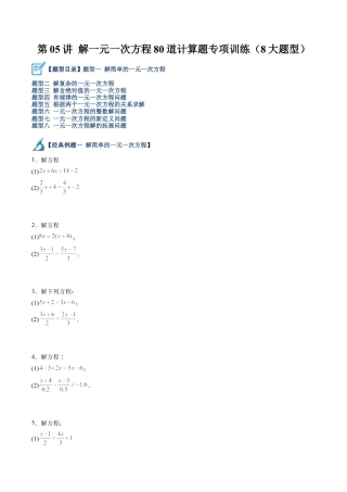 初中七年级数学上册-第05讲 解一元一次方程80道计算题专项训练（8大题型）（无答案）.docx
