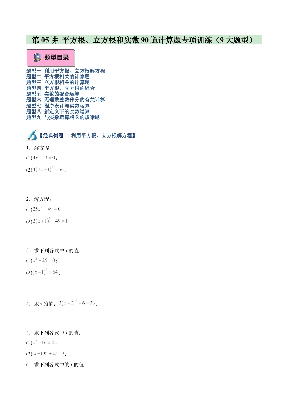 初中七年级数学上册-第05讲 平方根、立方根和实数90道计算题专项训练（9大题型）（无答案）.docx_第1页