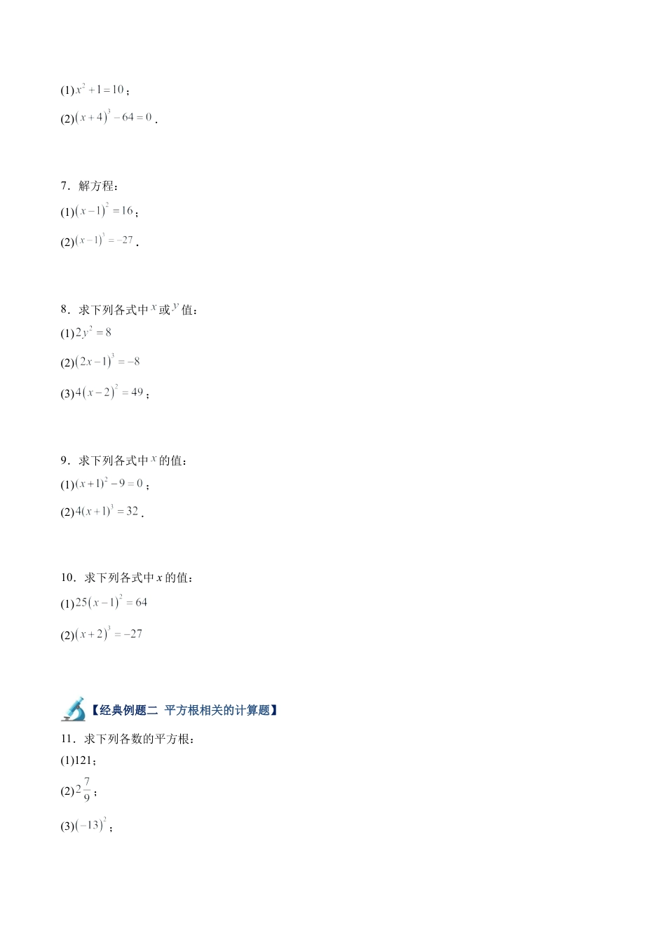 初中七年级数学上册-第05讲 平方根、立方根和实数90道计算题专项训练（9大题型）（无答案）.docx_第2页