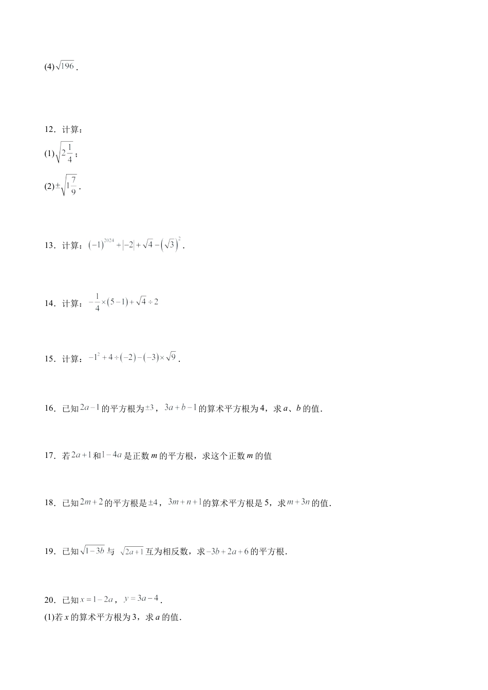 初中七年级数学上册-第05讲 平方根、立方根和实数90道计算题专项训练（9大题型）（无答案）.docx_第3页