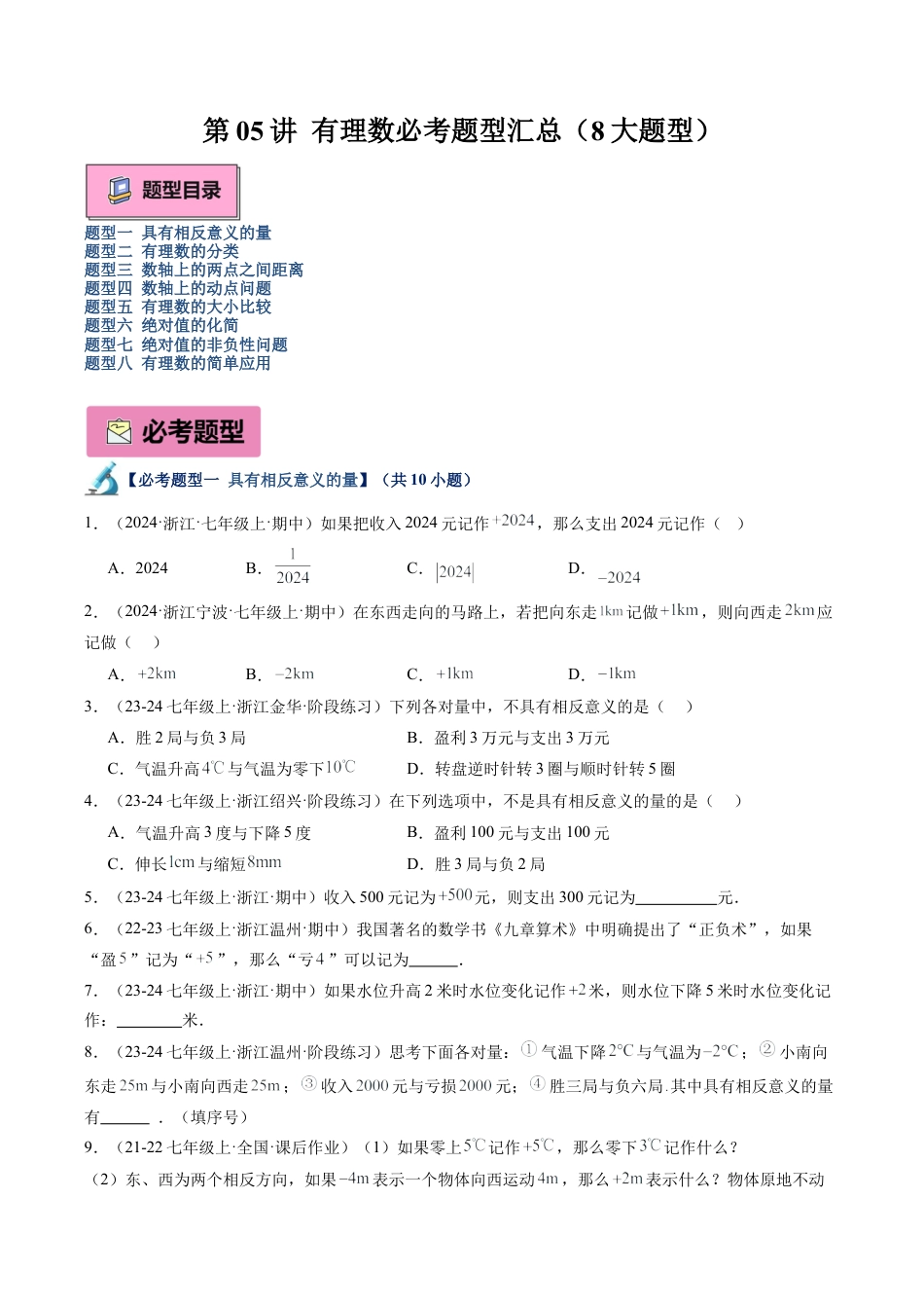初中七年级数学上册-第05讲 有理数必考题型汇总（8大题型）（无答案）.docx_第1页
