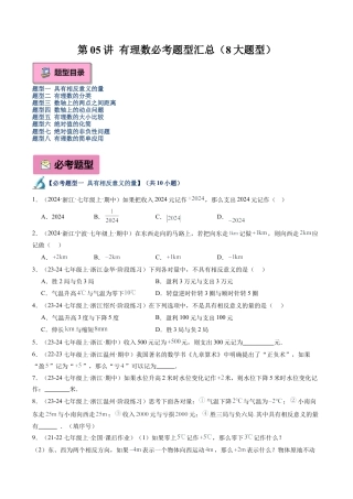 初中七年级数学上册-第05讲 有理数必考题型汇总（8大题型）（无答案）.docx
