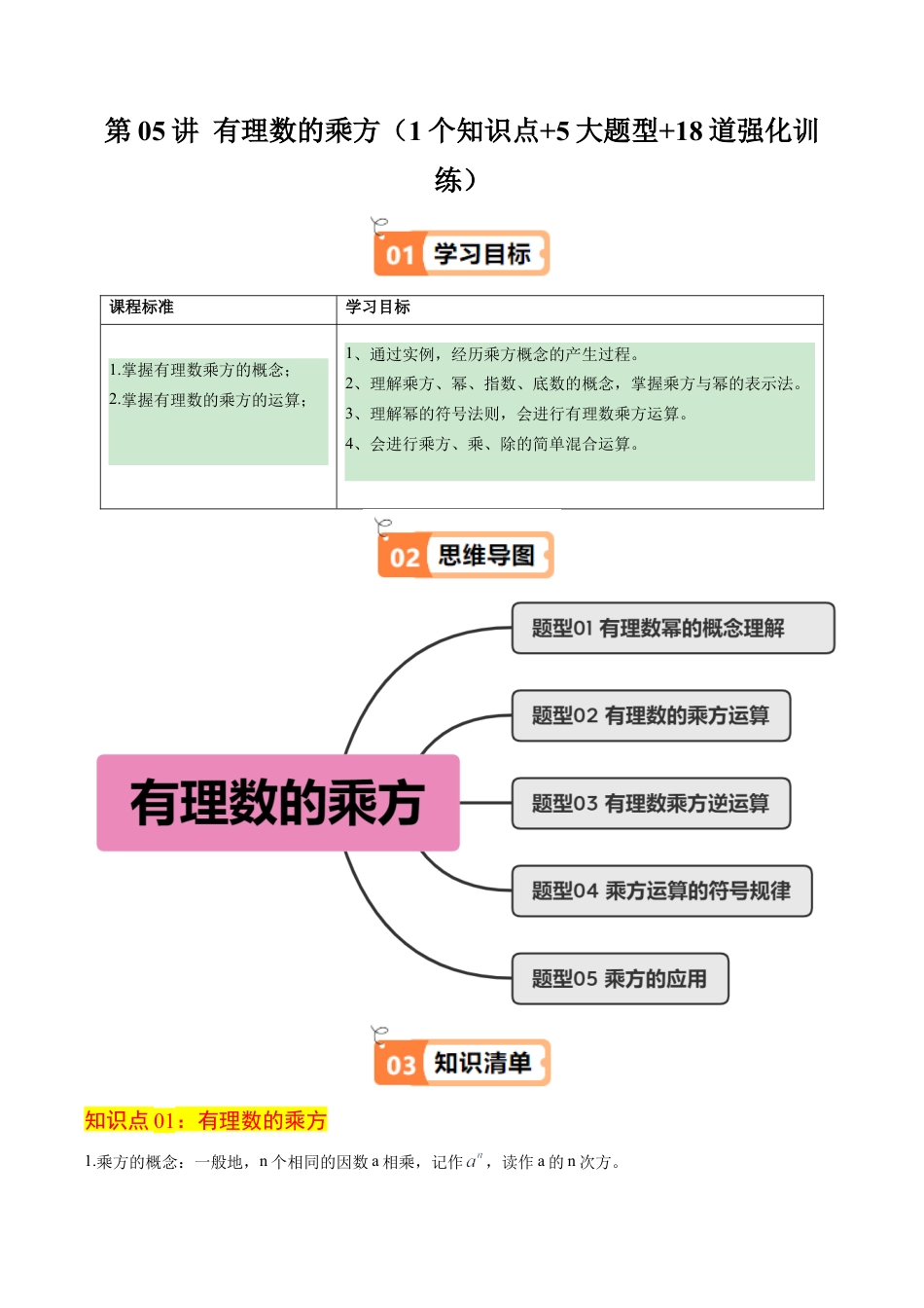 初中七年级数学上册-第05讲 有理数的乘方（1个知识点+5大题型+18道强化训练）（含解析）.docx_第1页