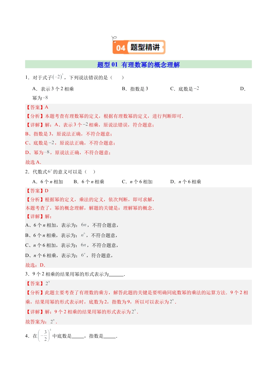 初中七年级数学上册-第05讲 有理数的乘方（1个知识点+5大题型+18道强化训练）（含解析）.docx_第3页