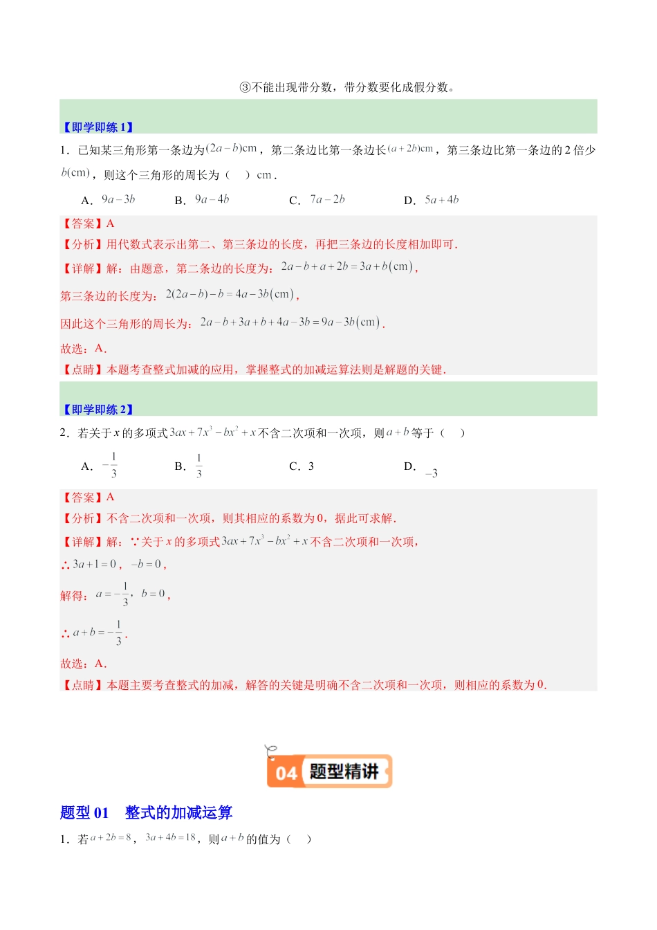 初中七年级数学上册-第05讲 整式的加减（1个知识点+5大题型+15道强化训练）（含解析）.docx_第2页