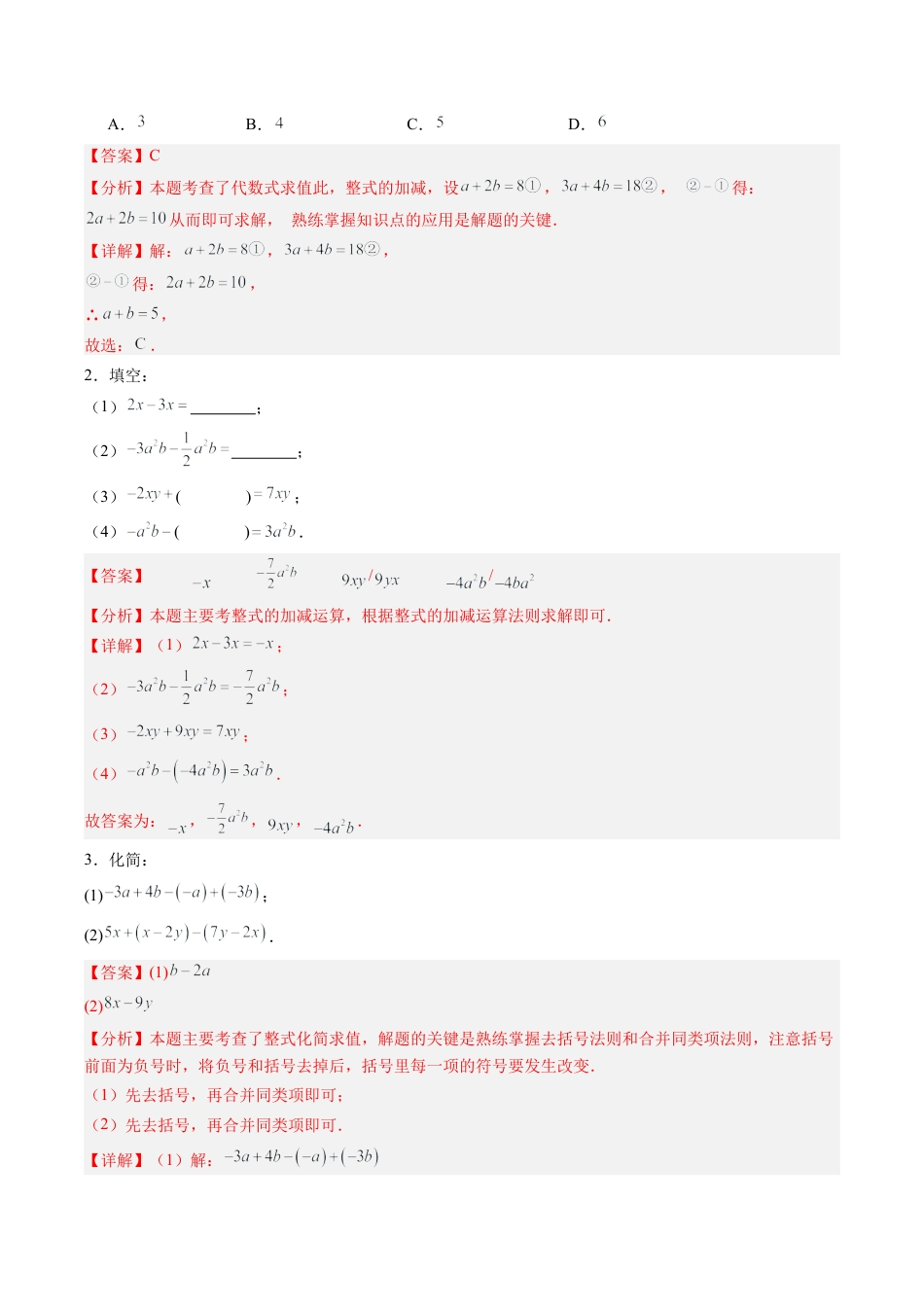 初中七年级数学上册-第05讲 整式的加减（1个知识点+5大题型+15道强化训练）（含解析）.docx_第3页
