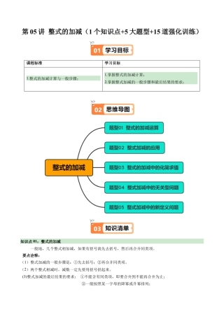 初中七年级数学上册-第05讲 整式的加减（1个知识点+5大题型+15道强化训练）（含解析）.docx