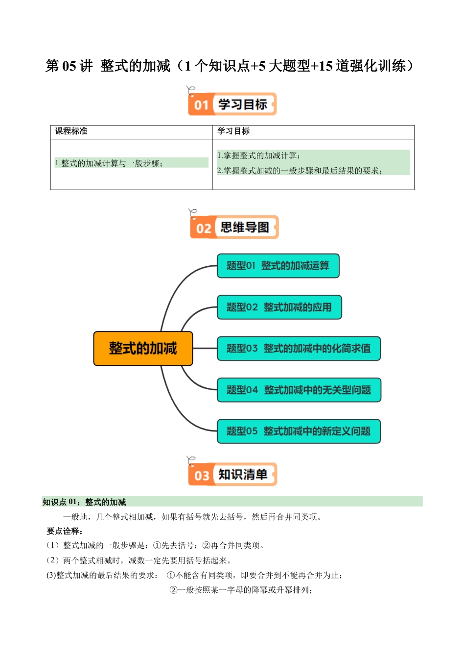 初中七年级数学上册-第05讲 整式的加减（1个知识点+5大题型+15道强化训练）（无答案）.docx_第1页