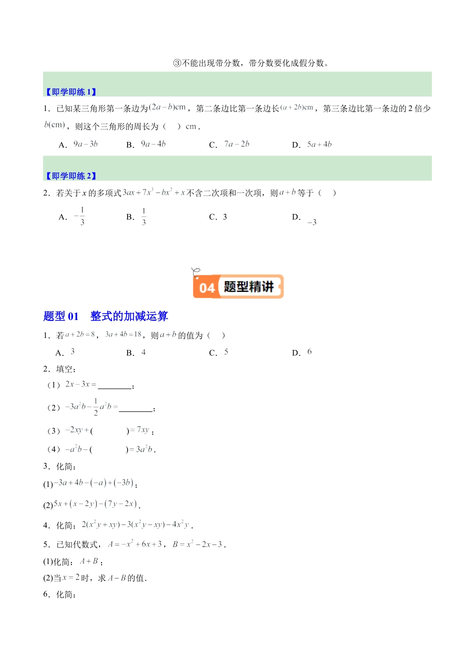 初中七年级数学上册-第05讲 整式的加减（1个知识点+5大题型+15道强化训练）（无答案）.docx_第2页