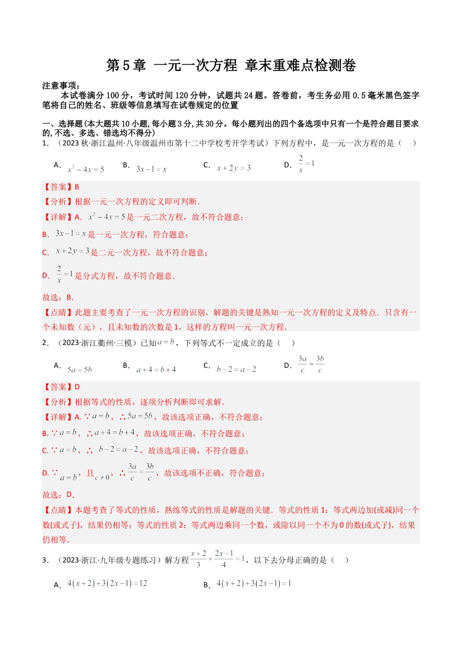 初中七年级数学上册-第5章 一元一次方程 章末重难点检测卷（含解析）.docx_第1页