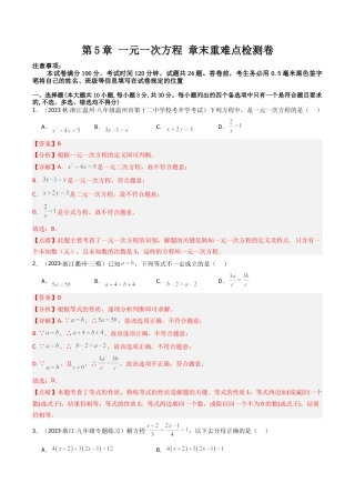 初中七年级数学上册-第5章 一元一次方程 章末重难点检测卷（含解析）.docx