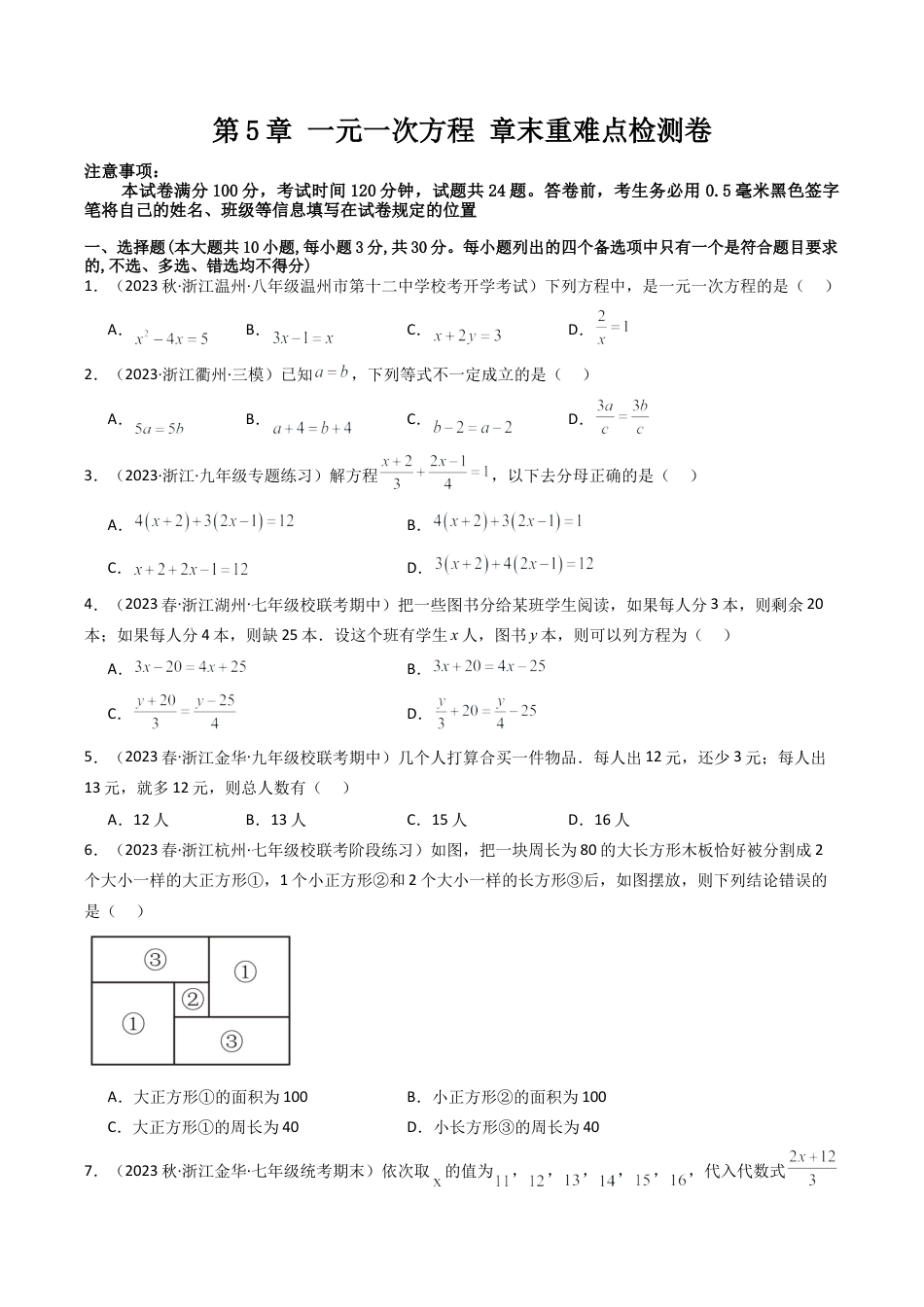 初中七年级数学上册-第5章 一元一次方程 章末重难点检测卷（无答案）.docx_第1页