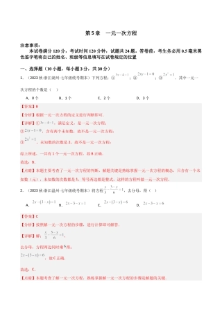 初中七年级数学上册-第5章 一元一次方程（单元测试）（解析版）.docx