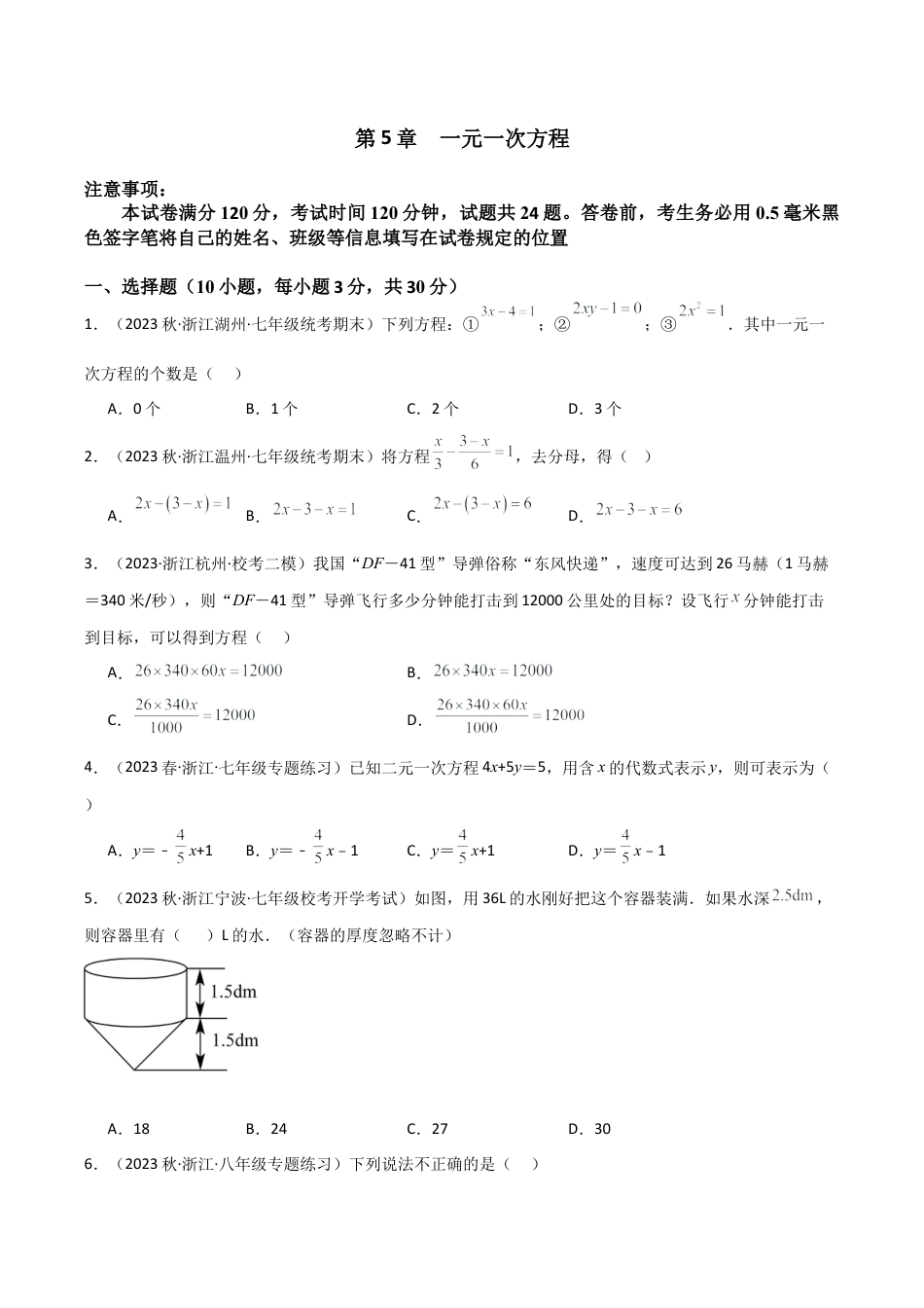 初中七年级数学上册-第5章 一元一次方程（单元测试）（无答案）.docx_第1页