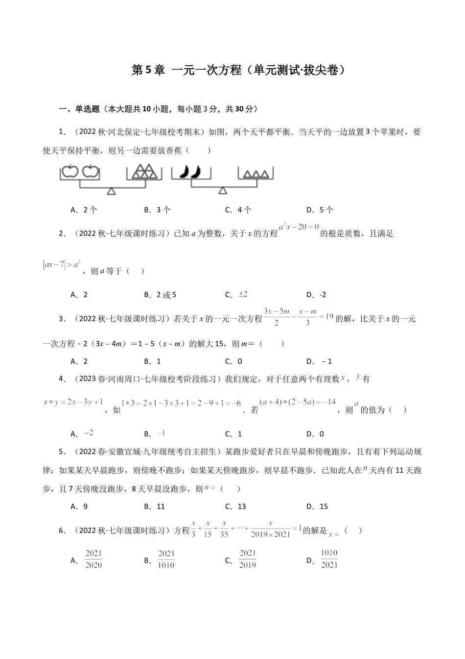 初中七年级数学上册-第5章 一元一次方程（单元测试·拔尖卷）-（浙教版）.docx_第1页