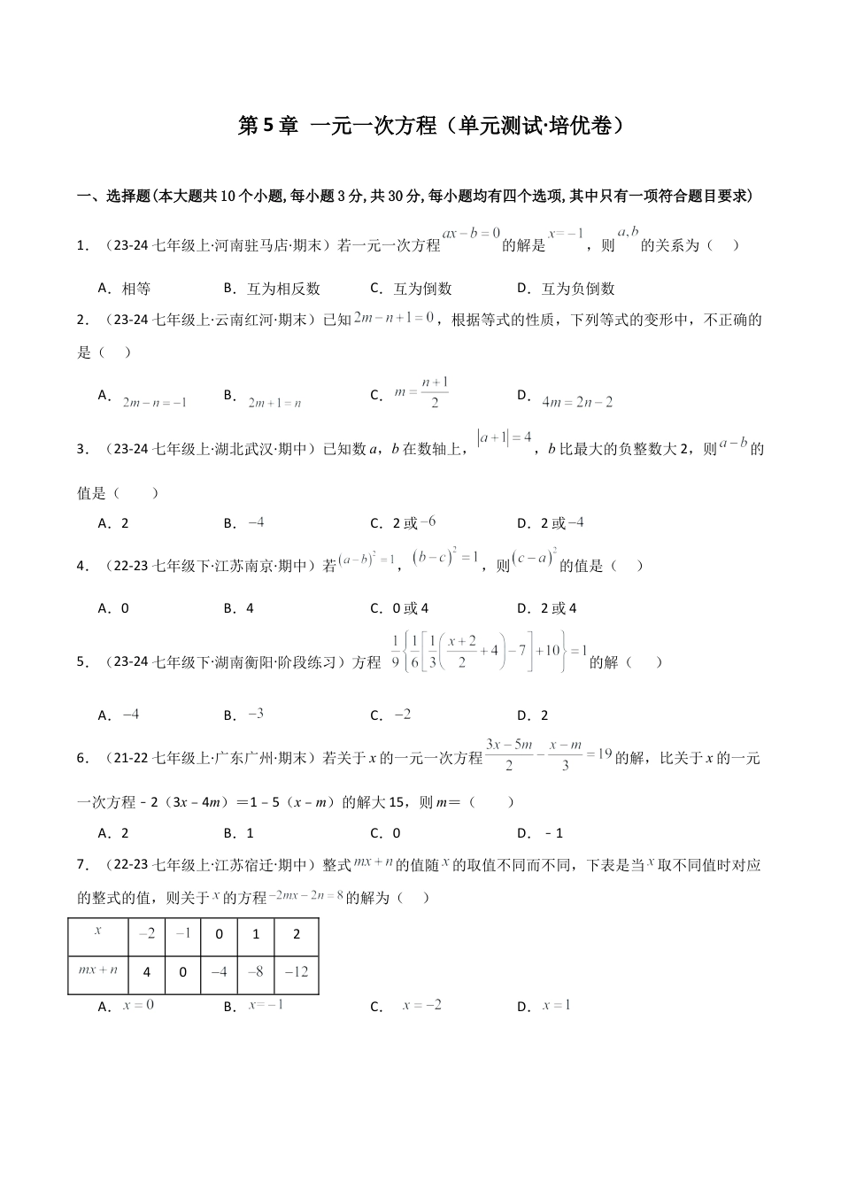 初中七年级数学上册-第5章 一元一次方程（单元测试·培优卷）-（浙教版）.docx_第1页