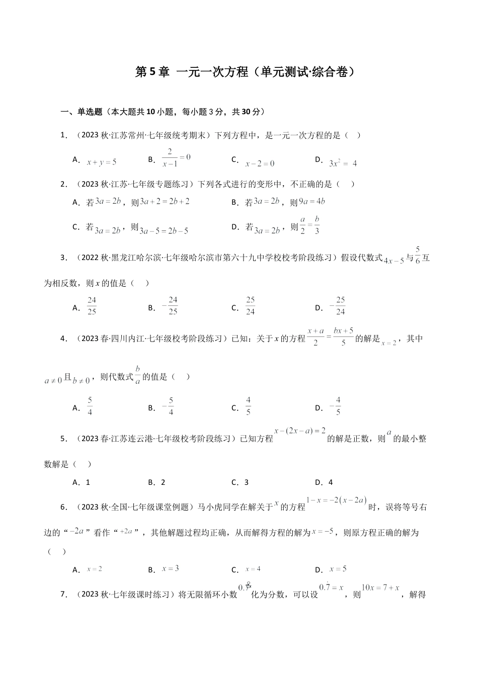 初中七年级数学上册-第5章 一元一次方程（单元测试·综合卷）-（浙教版）.docx_第1页