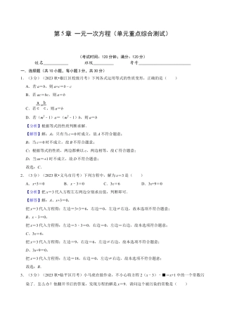 初中七年级数学上册-第5章 一元一次方程（单元重点综合测试）（含解析）.docx
