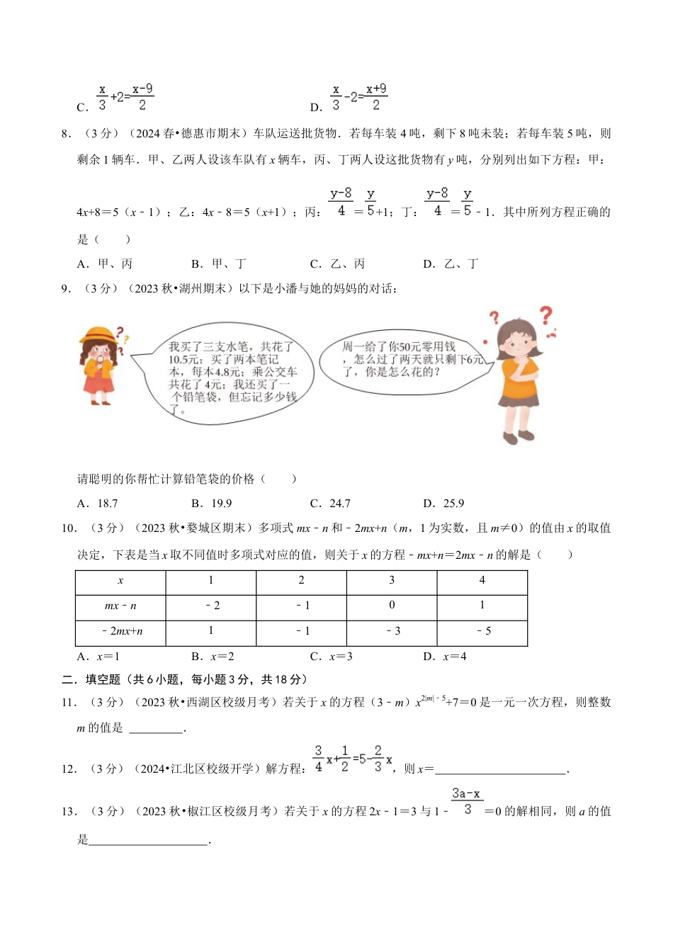 初中七年级数学上册-第5章 一元一次方程（单元重点综合测试）（无答案）.docx_第2页