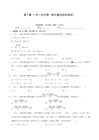 初中七年级数学上册-第5章 一元一次方程（单元重点综合测试）（无答案）.docx
