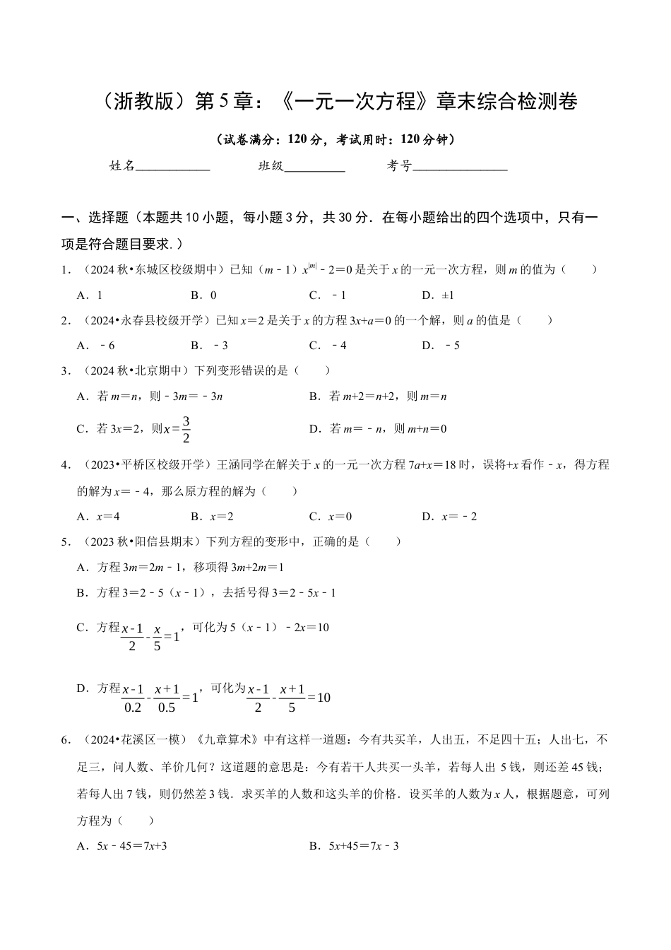 初中七年级数学上册-第5章 一元一次方程（无答案）.docx_第1页