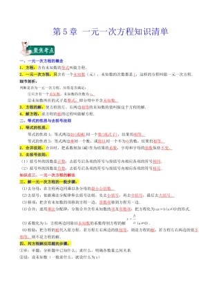 初中七年级数学上册-第5章 一元一次方程（知识清单）-（浙教版）.docx