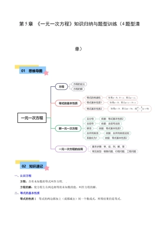初中七年级数学上册-第5章 一元一次方程知识归纳与题型训练（4类题型清单）（含解析）.docx
