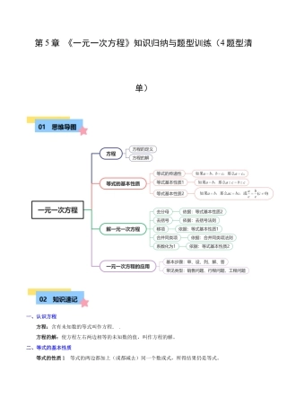 初中七年级数学上册-第5章 一元一次方程知识归纳与题型训练（4类题型清单）（无答案）.docx