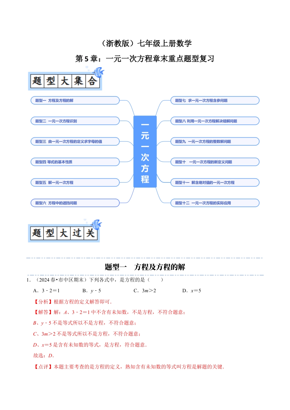 初中七年级数学上册-第5章：一元一次方程章末重点题型复习（解析版）.docx_第1页