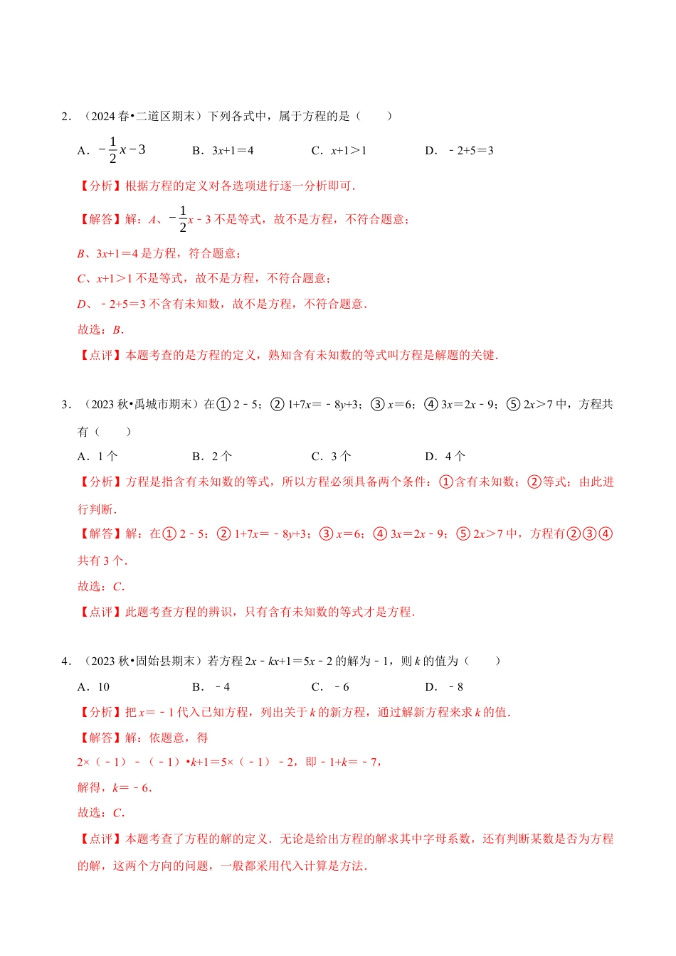 初中七年级数学上册-第5章：一元一次方程章末重点题型复习（解析版）.docx_第2页