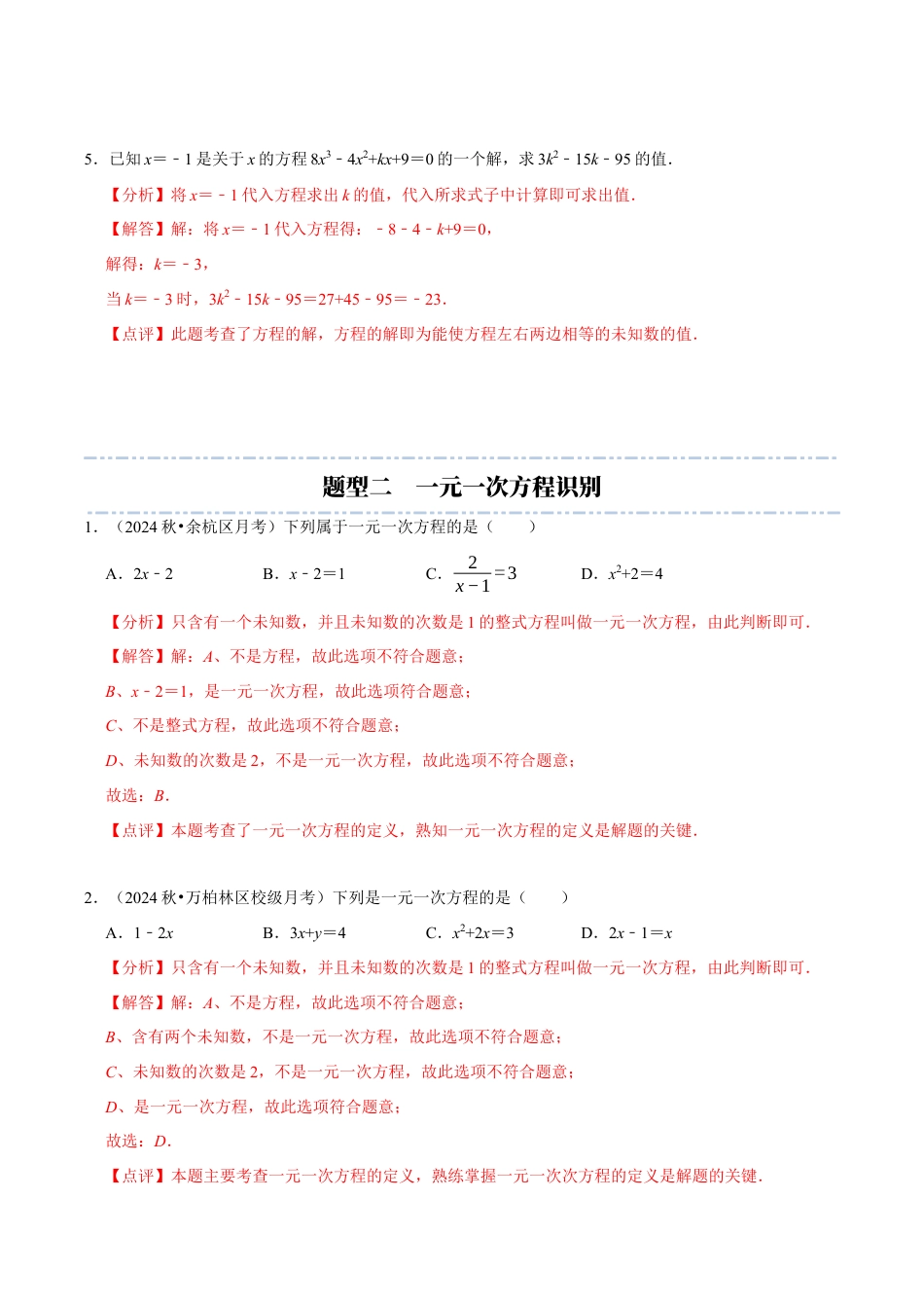 初中七年级数学上册-第5章：一元一次方程章末重点题型复习（解析版）.docx_第3页