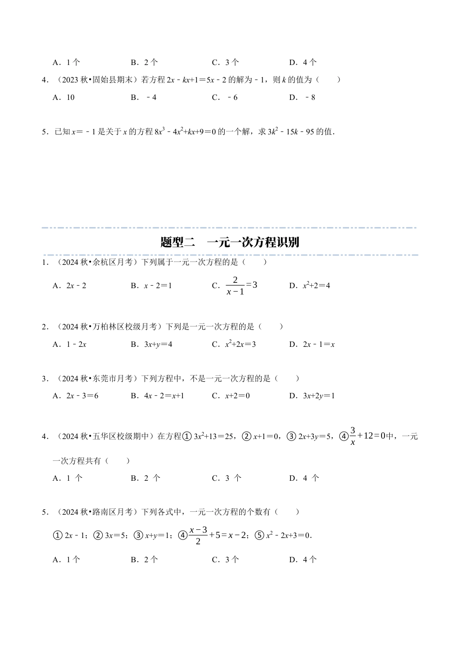 初中七年级数学上册-第5章：一元一次方程章末重点题型复习（无答案）.docx_第2页