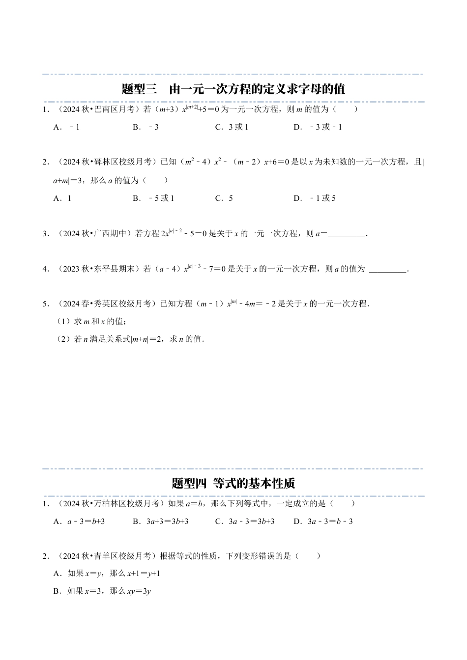 初中七年级数学上册-第5章：一元一次方程章末重点题型复习（无答案）.docx_第3页