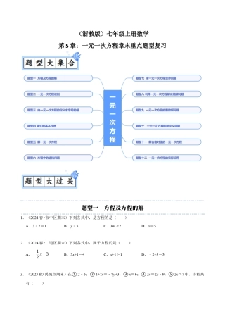 初中七年级数学上册-第5章：一元一次方程章末重点题型复习（无答案）.docx