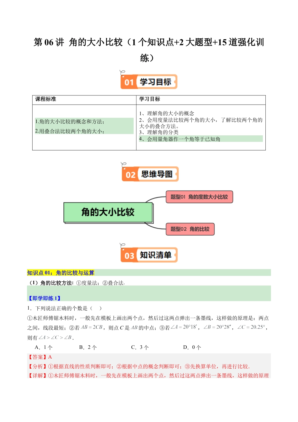 初中七年级数学上册-第06讲 角的大小比较（1个知识点+2大题型+15道强化训练）（含解析）.docx_第1页